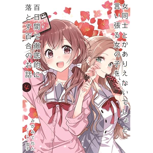 Amazon.co.jp: 女同士とかありえないでしょと言い張る女の子を、百日間